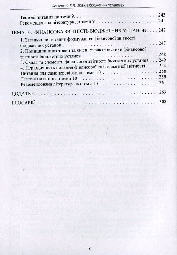 Accounting in budgetary institutions / Облік в бюджетних установах К. Безверхий 978-611-01-1698-5-6