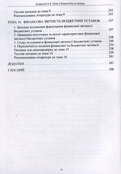 Accounting in budgetary institutions / Облік в бюджетних установах К. Безверхий 978-611-01-1698-5-6