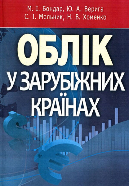Accounting in foreign countries / Облік у зарубіжних країнах Юстина Верига, Николай Бондар, Сергей Мельник, Н. Хоменко 978-611-01-0952-9-1