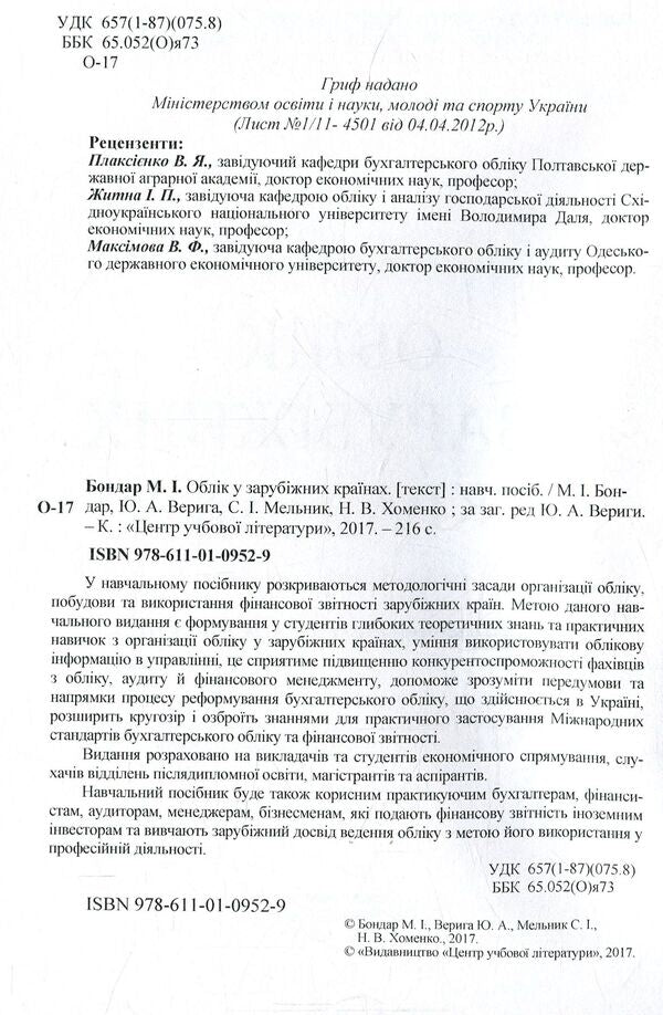 Accounting in foreign countries / Облік у зарубіжних країнах Юстина Верига, Николай Бондар, Сергей Мельник, Н. Хоменко 978-611-01-0952-9-3