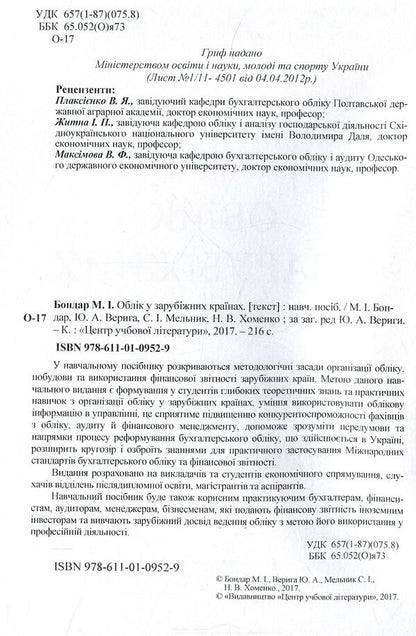 Accounting in foreign countries / Облік у зарубіжних країнах Юстина Верига, Николай Бондар, Сергей Мельник, Н. Хоменко 978-611-01-0952-9-3