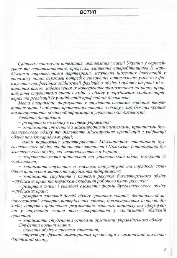 Accounting in foreign countries / Облік у зарубіжних країнах Юстина Верига, Николай Бондар, Сергей Мельник, Н. Хоменко 978-611-01-0952-9-4