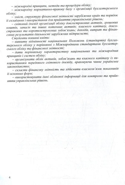 Accounting in foreign countries / Облік у зарубіжних країнах Юстина Верига, Николай Бондар, Сергей Мельник, Н. Хоменко 978-611-01-0952-9-5