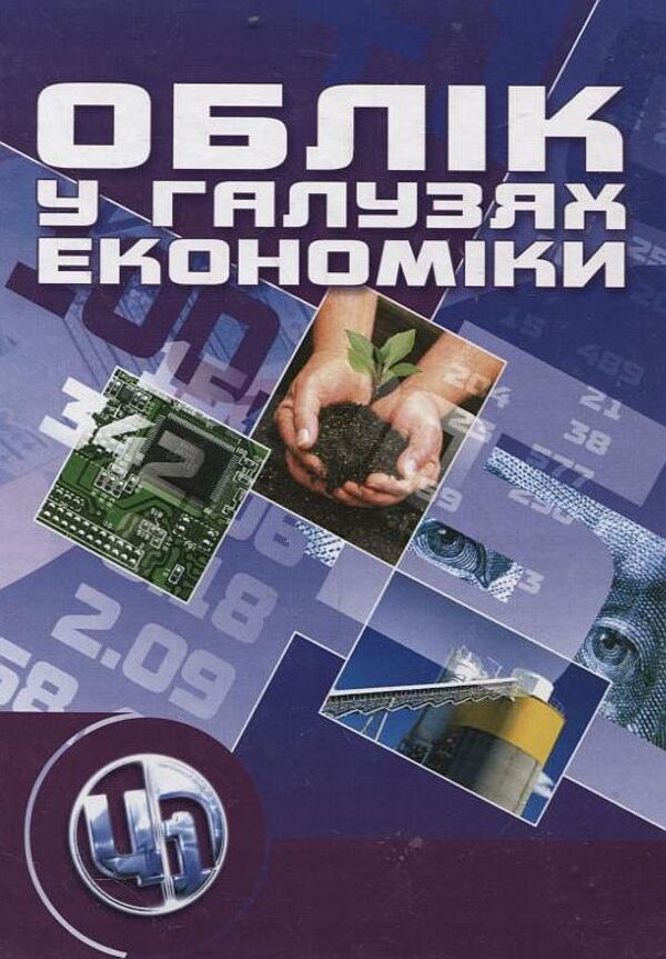 Accounting in the branches of the economy / Облік у галузях економіки Валентина Максимова, Зинаида Кузина, Лилия Стиренко, Тамара Степова 978-611-01-0114-1-1