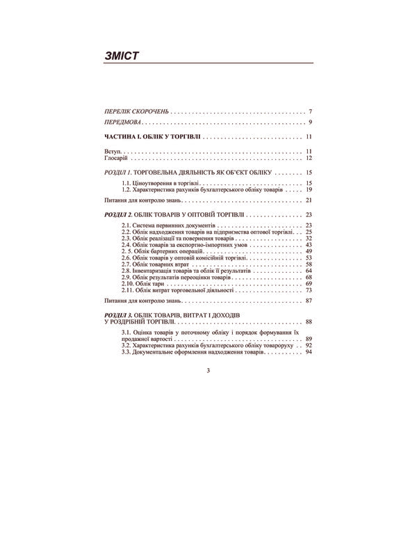 Accounting in the branches of the economy / Облік у галузях економіки Валентина Максимова, Зинаида Кузина, Лилия Стиренко, Тамара Степова 978-611-01-0114-1-3