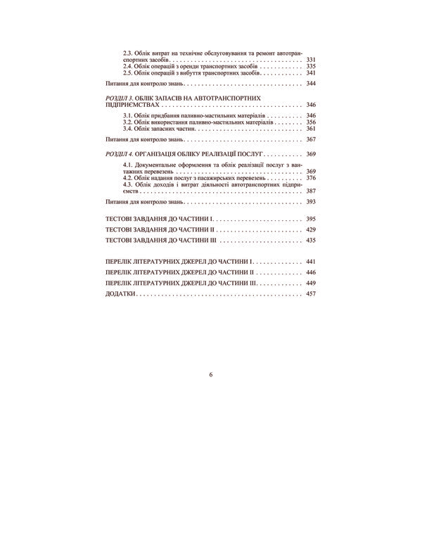 Accounting in the branches of the economy / Облік у галузях економіки Валентина Максимова, Зинаида Кузина, Лилия Стиренко, Тамара Степова 978-611-01-0114-1-6