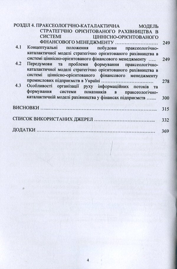 Accounting in the finances of enterprises in the conditions of the information society. Theory, methodology, practice. Monograph / Рахівництво у фінансах підприємств в умовах інформаційного суспільства. Теорія, методологія, практика. Монографія Ирина Боярко 978-966-680-914-1-4