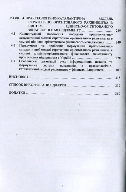 Accounting in the finances of enterprises in the conditions of the information society. Theory, methodology, practice. Monograph / Рахівництво у фінансах підприємств в умовах інформаційного суспільства. Теорія, методологія, практика. Монографія Ирина Боярко 978-966-680-914-1-4