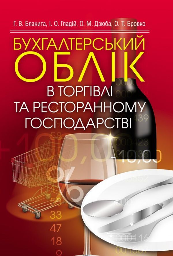 Accounting in trade and restaurant business / Бухгалтерський облік в торгівлі та ресторанному господарстві Анна Блакита 978-617-673-267-9-1