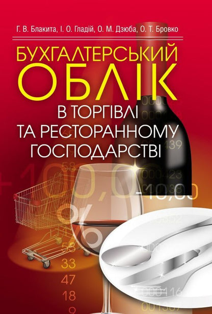 Accounting in trade and restaurant business / Бухгалтерський облік в торгівлі та ресторанному господарстві Анна Блакита 978-617-673-267-9-1
