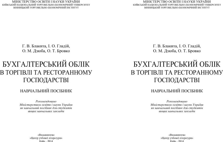 Accounting in trade and restaurant business / Бухгалтерський облік в торгівлі та ресторанному господарстві Анна Блакита 978-617-673-267-9-2