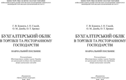 Accounting in trade and restaurant business / Бухгалтерський облік в торгівлі та ресторанному господарстві Анна Блакита 978-617-673-267-9-2