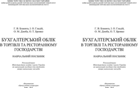 Accounting in trade and restaurant business / Бухгалтерський облік в торгівлі та ресторанному господарстві Анна Блакита 978-617-673-267-9-2