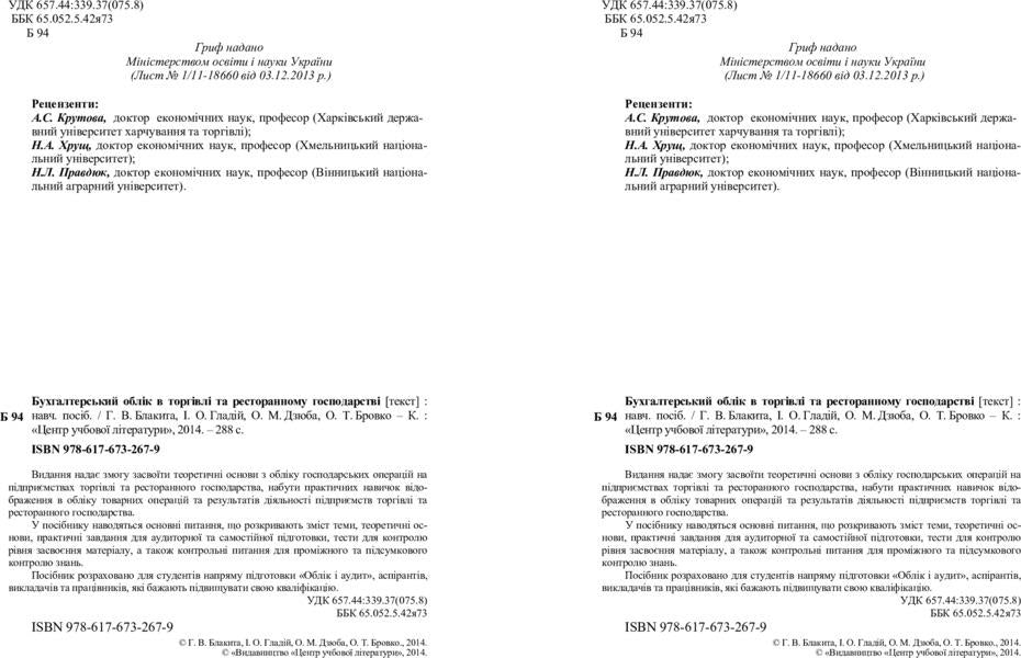 Accounting in trade and restaurant business / Бухгалтерський облік в торгівлі та ресторанному господарстві Анна Блакита 978-617-673-267-9-3