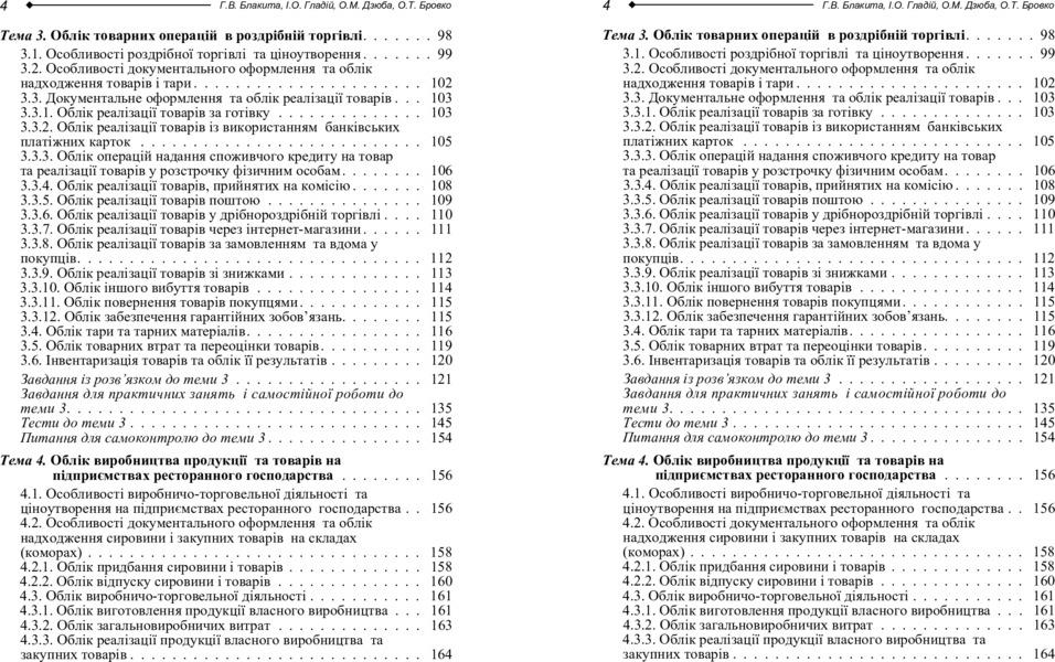 Accounting in trade and restaurant business / Бухгалтерський облік в торгівлі та ресторанному господарстві Анна Блакита 978-617-673-267-9-5
