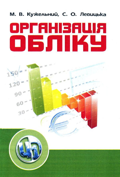 Accounting organization. Tutorial / Організація обліку. Навчальний посібник Светлана Левицкая, Николай Кужельный 978-611-01-0087-8-1