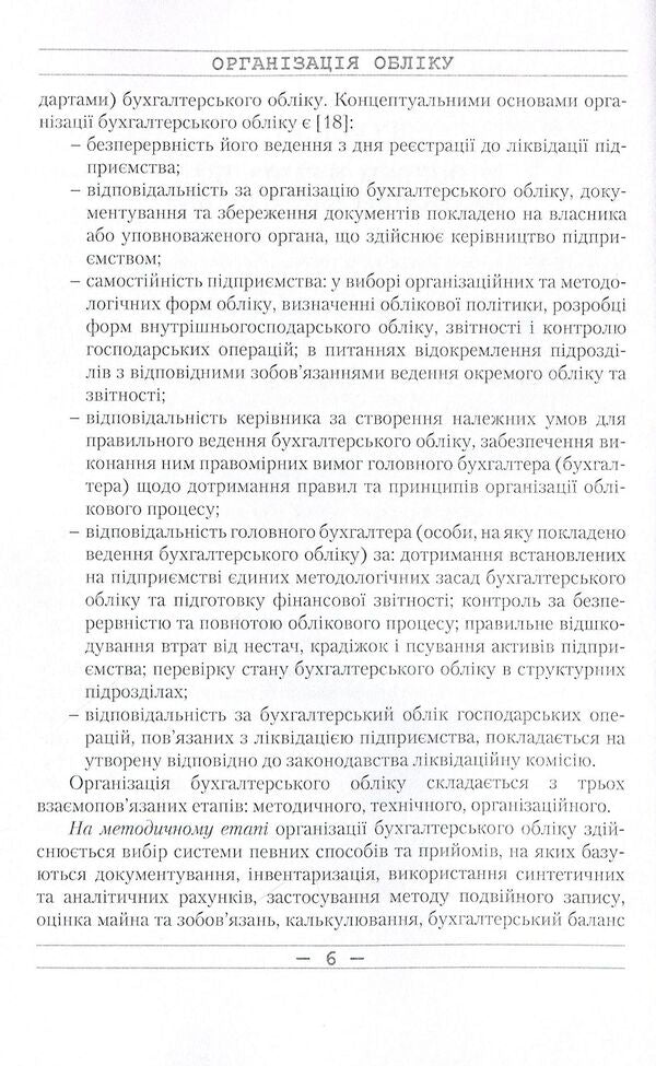 Accounting organization. Tutorial / Організація обліку. Навчальний посібник Светлана Левицкая, Николай Кужельный 978-611-01-0087-8-6
