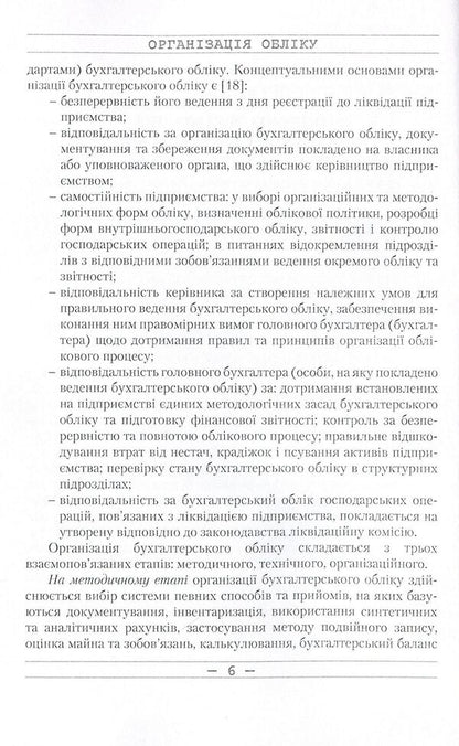 Accounting organization. Tutorial / Організація обліку. Навчальний посібник Светлана Левицкая, Николай Кужельный 978-611-01-0087-8-6