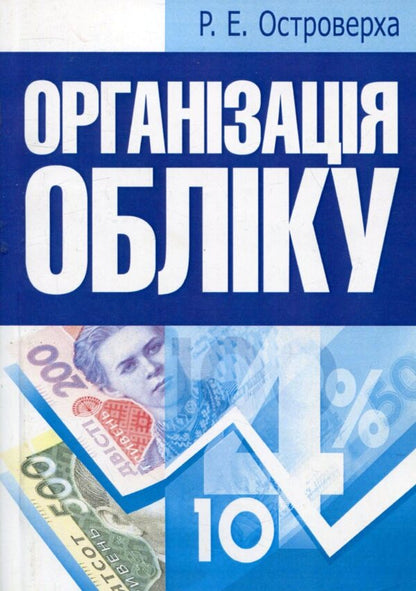 Accounting organization / Організація обліку Р. Островерха 978-611-01-0961-1-1