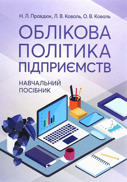 Accounting policy of enterprises / Облікова політика підприємств Наталья Правдюк, Любовь Коваль, Елена Коваль 978-611-01-1740-1-1