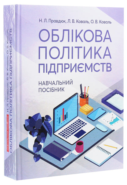 Accounting policy of enterprises / Облікова політика підприємств Наталья Правдюк, Любовь Коваль, Елена Коваль 978-611-01-1740-1-3