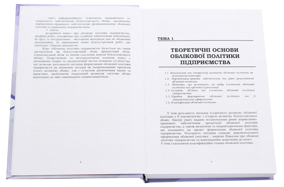 Accounting policy of enterprises / Облікова політика підприємств Наталья Правдюк, Любовь Коваль, Елена Коваль 978-611-01-1740-1-4