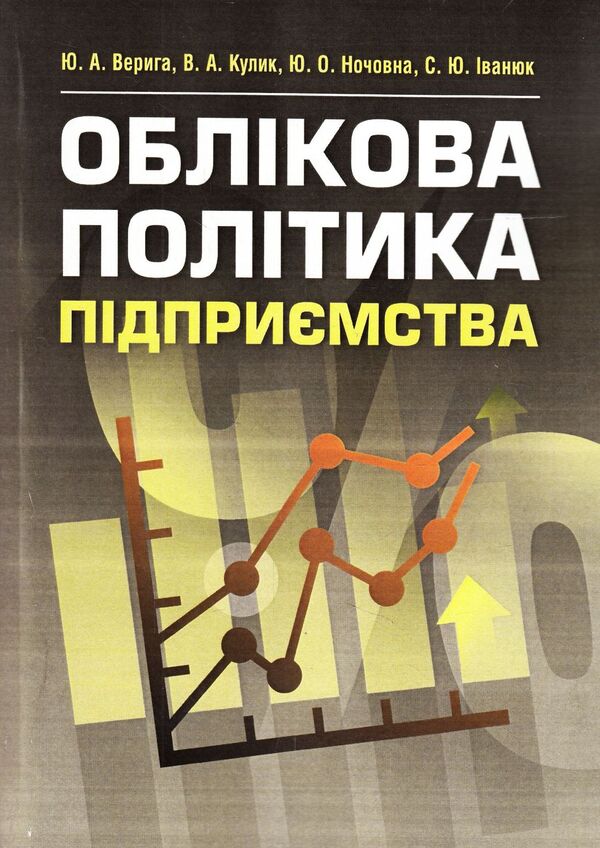 Accounting policy of the enterprise / Облікова політика підприємства Юстина Верига, Виктория Кулик, Юлия Ночовная, Светлана Иванюк 978-617-673-351-5-1
