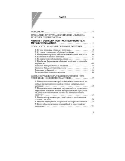 Accounting policy of the enterprise / Облікова політика підприємства Юстина Верига, Виктория Кулик, Юлия Ночовная, Светлана Иванюк 978-617-673-351-5-3