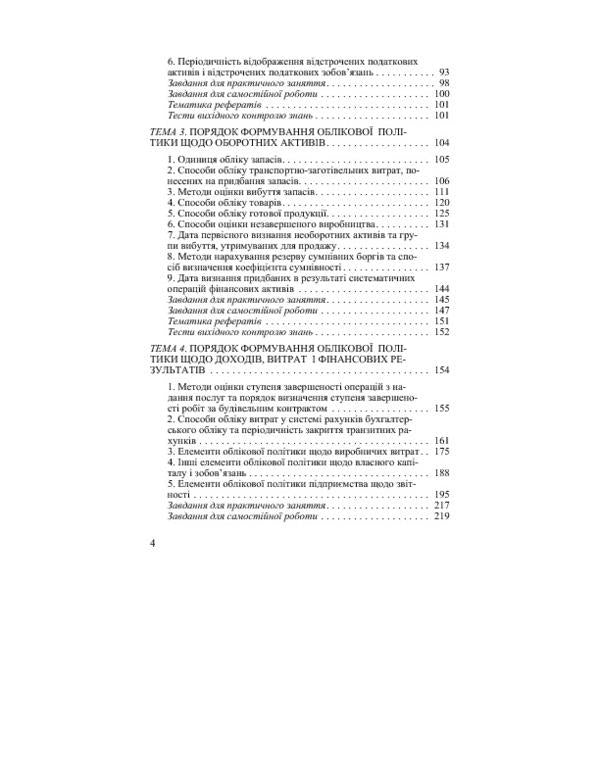 Accounting policy of the enterprise / Облікова політика підприємства Юстина Верига, Виктория Кулик, Юлия Ночовная, Светлана Иванюк 978-617-673-351-5-4