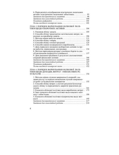 Accounting policy of the enterprise / Облікова політика підприємства Юстина Верига, Виктория Кулик, Юлия Ночовная, Светлана Иванюк 978-617-673-351-5-4