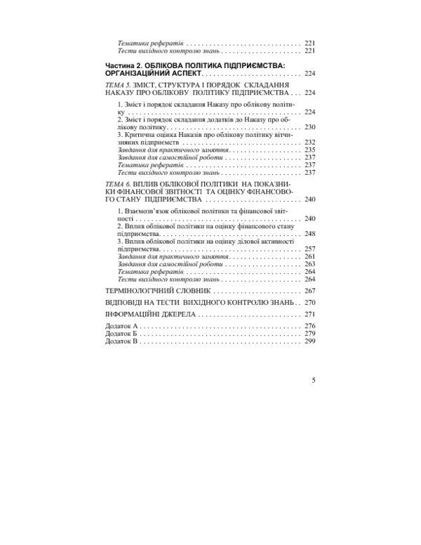 Accounting policy of the enterprise / Облікова політика підприємства Юстина Верига, Виктория Кулик, Юлия Ночовная, Светлана Иванюк 978-617-673-351-5-5