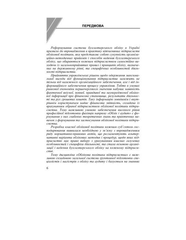 Accounting policy of the enterprise / Облікова політика підприємства Юстина Верига, Виктория Кулик, Юлия Ночовная, Светлана Иванюк 978-617-673-351-5-6