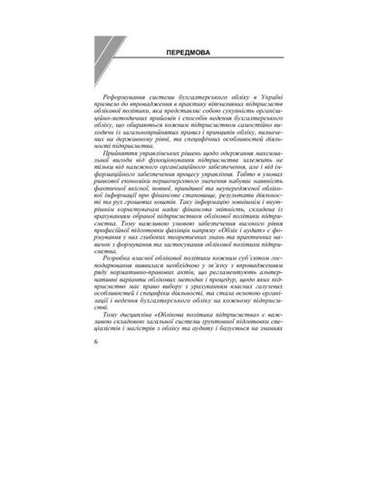 Accounting policy of the enterprise / Облікова політика підприємства Юстина Верига, Виктория Кулик, Юлия Ночовная, Светлана Иванюк 978-617-673-351-5-6