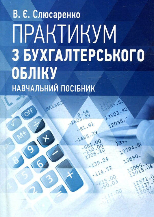 Accounting workshop / Практикум з бухгалтерського обліку В. Слюсаренко 978-617-673-752-0-1