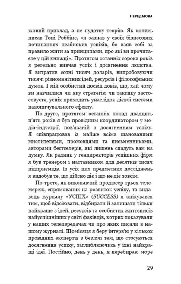 Accumulation Effect. Step -By -Step Instruction To Success / Ефект накопичення. Покрокова інструкція до успіху Darren Hardy / Даррен Харді 9786175484593-6