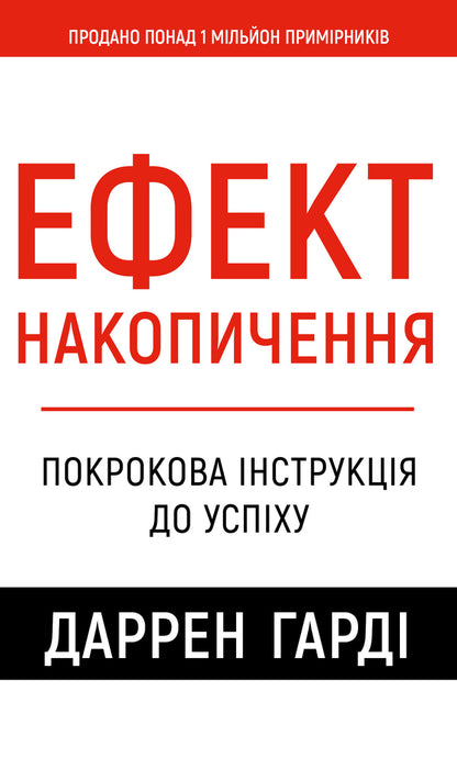 Accumulation effect. Step -by -step instruction to success / Ефект накопичення. Покрокова інструкція до успіху Даррен Харди 978-617-548-459-3-1