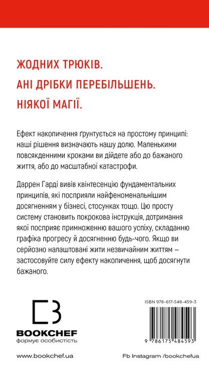 Accumulation effect. Step -by -step instruction to success / Ефект накопичення. Покрокова інструкція до успіху Даррен Харди 978-617-548-459-3-2