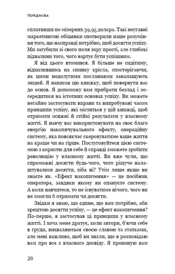 Accumulation effect. Step -by -step instruction to success / Ефект накопичення. Покрокова інструкція до успіху Даррен Харди 978-617-548-459-3-5