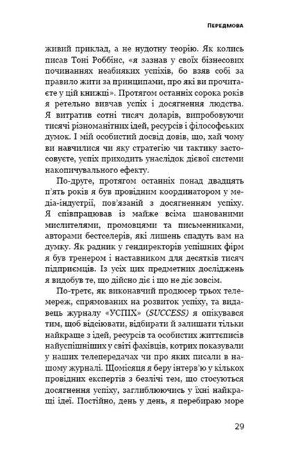 Accumulation effect. Step -by -step instruction to success / Ефект накопичення. Покрокова інструкція до успіху Даррен Харди 978-617-548-459-3-6