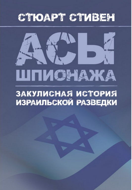 Aces of espionage. The behind-the-scenes history of Israeli intelligence / Асы шпионажа. Закулисная история израильской разведки Стюарт Стивен 9786110122658-1