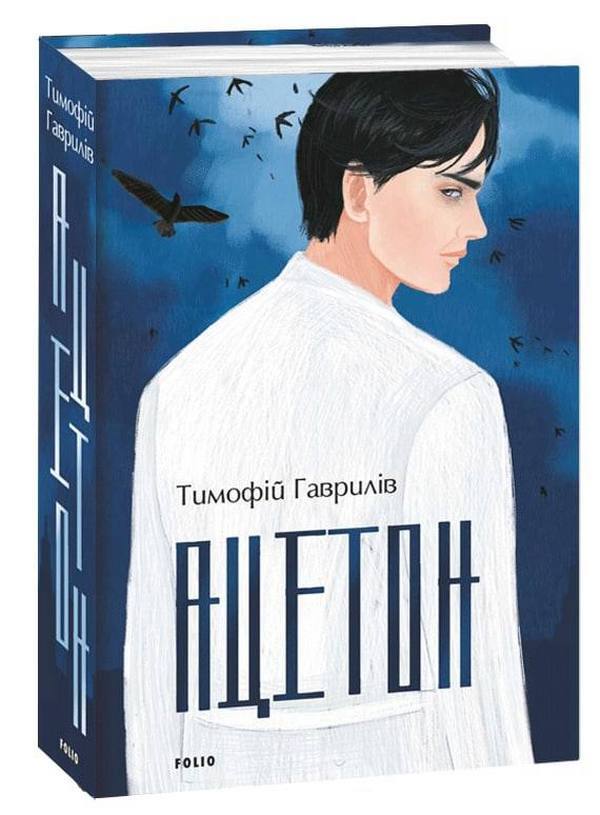 Acetone - Ацетон Timofey Gavrylyov - Тимофй Гаврилв 9789660399792-1