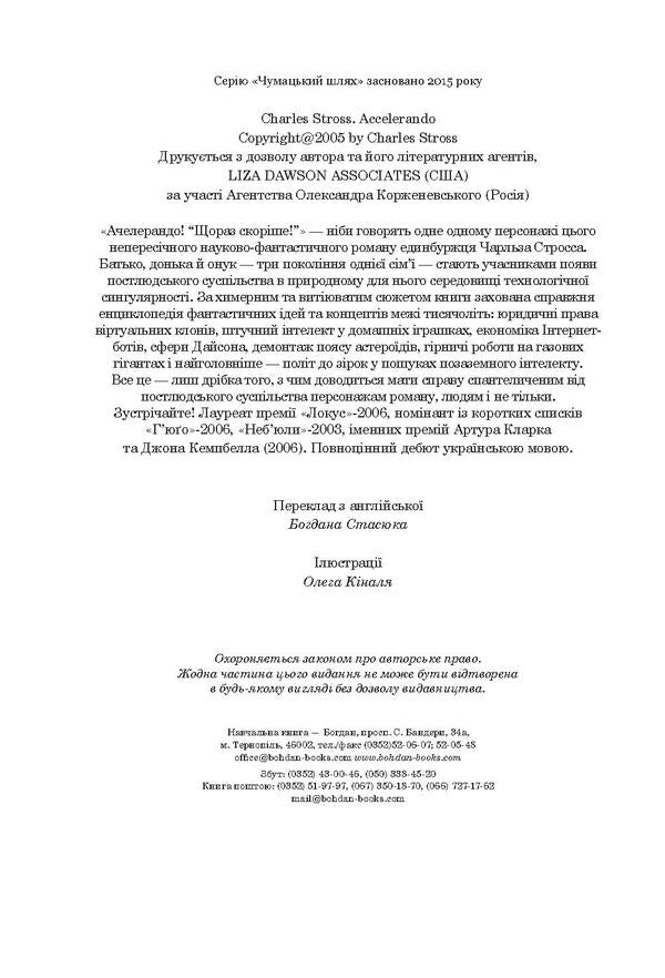 Achelerando / Ачелерандо Чарльз Стросс 978-966-10-5974-9, 978-966-10-4360-1-4