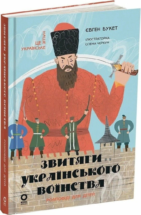 Achievements Of The Ukrainian Army Stories For Children - Звитяги укранського вонства Розповд для дтей Eugene Bouquet - вген Букет 9786170045003-1