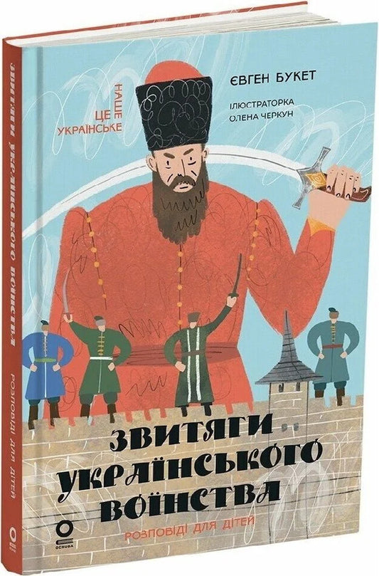 Achievements Of The Ukrainian Army Stories For Children - Звитяги укранського вонства Розповд для дтей Eugene Bouquet - вген Букет 9786170045003-1