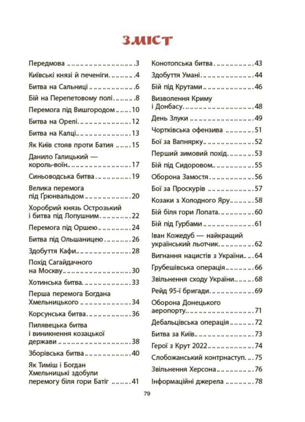 Achievements Of The Ukrainian Army Stories For Children - Звитяги укранського вонства Розповд для дтей Eugene Bouquet - вген Букет 9786170045003-2