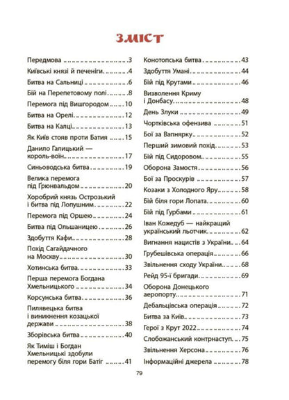 Achievements Of The Ukrainian Army Stories For Children - Звитяги укранського вонства Розповд для дтей Eugene Bouquet - вген Букет 9786170045003-2