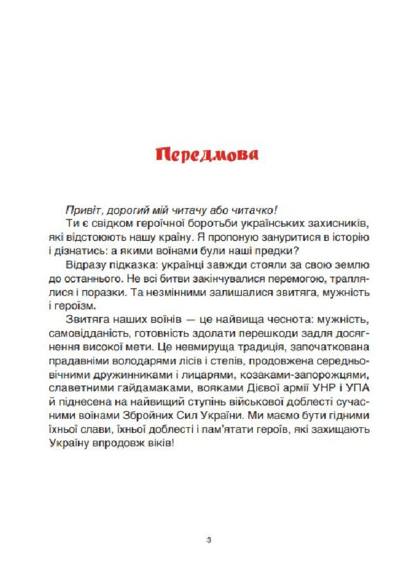 Achievements Of The Ukrainian Army Stories For Children - Звитяги укранського вонства Розповд для дтей Eugene Bouquet - вген Букет 9786170045003-3