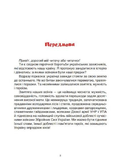 Achievements Of The Ukrainian Army Stories For Children - Звитяги укранського вонства Розповд для дтей Eugene Bouquet - вген Букет 9786170045003-3