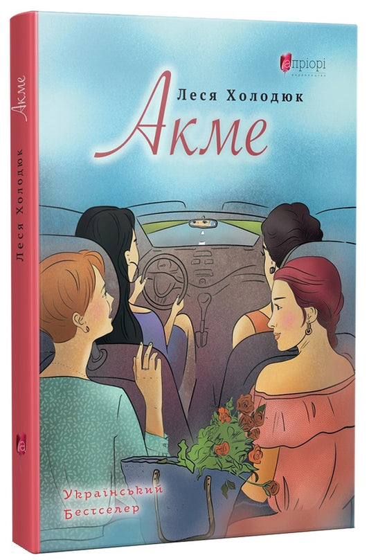 Acme / Акме Леся Холодюк 978-617-629-781-9-1
