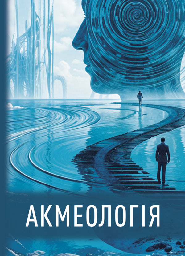 Acmeology / Акмеологія Valentina Teslyuk, I. Savitskaya, I. M. Butsyk / Валентина Теслюк, І. Савицька, І. М. Буцик 9786178633806-1
